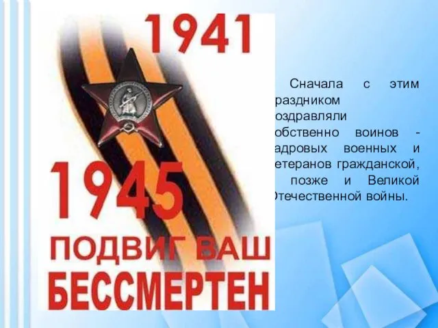 Сначала с этим праздником поздравляли собственно воинов - кадровых военных и