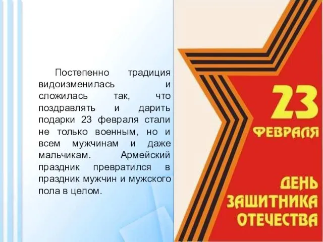 Постепенно традиция видоизменилась и сложилась так, что поздравлять и дарить подарки