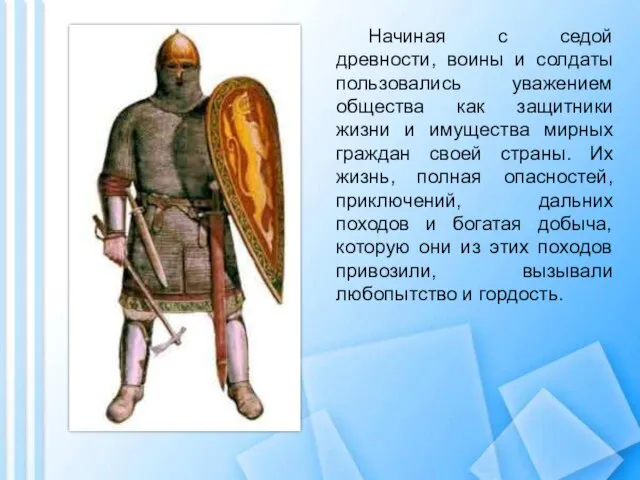 Начиная с седой древности, воины и солдаты пользовались уважением общества как