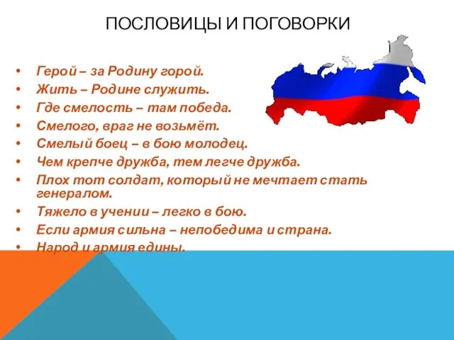 Герой – за Родину горой. Жить – Родине служить. Где смелость