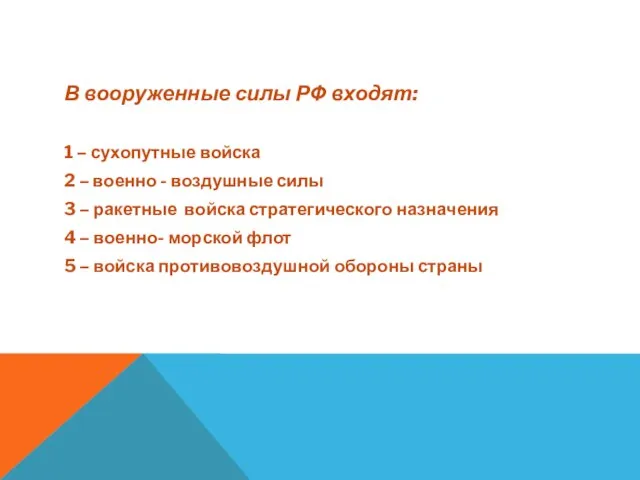 В вооруженные силы РФ входят: 1 – сухопутные войска 2 –