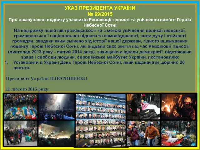 УКАЗ ПРЕЗИДЕНТА УКРАЇНИ № 69/2015 Про вшанування подвигу учасників Революції гідності