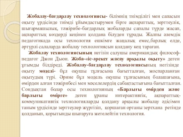 Жобалау-бағдарлау технологиясы- білімнің тиімділігі мен сапасын оқыту үрдісінде тиімді ұйымдастырумен бірге