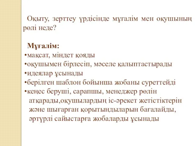 Оқыту, зерттеу үрдісінде мұғалім мен оқушының рөлі неде? Мұғалім: мақсат, міндет