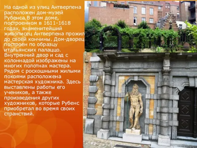 На одной из улиц Антверпена расположен дом-музей Рубенса.В этом доме, построенном