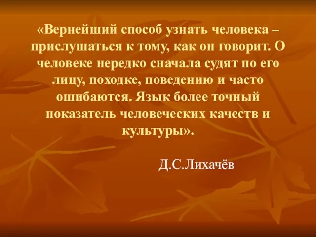 «Вернейший способ узнать человека – прислушаться к тому, как он говорит.