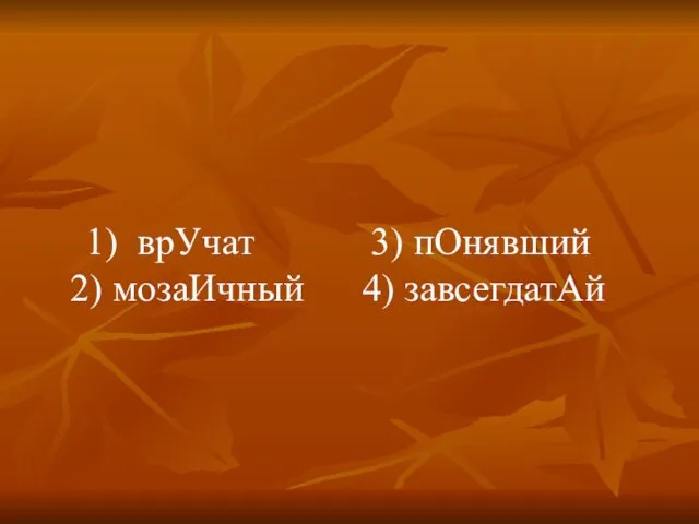 1) врУчат 3) пОнявший 2) мозаИчный 4) завсегдатАй