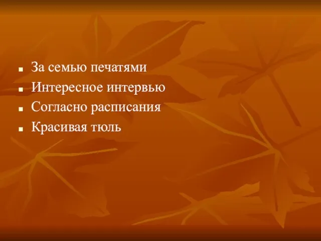 За семью печатями Интересное интервью Согласно расписания Красивая тюль