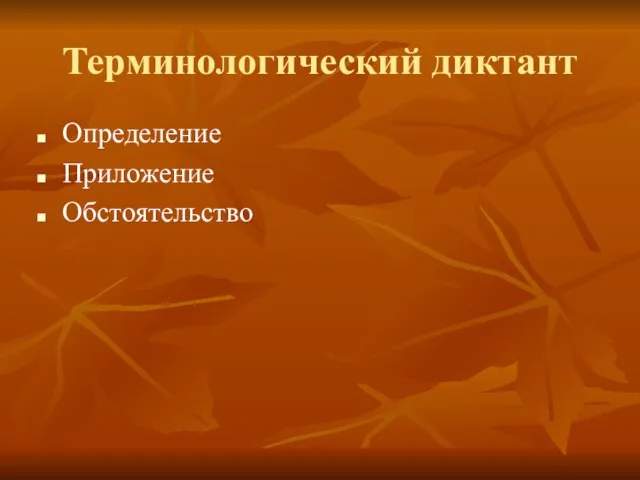 Терминологический диктант Определение Приложение Обстоятельство