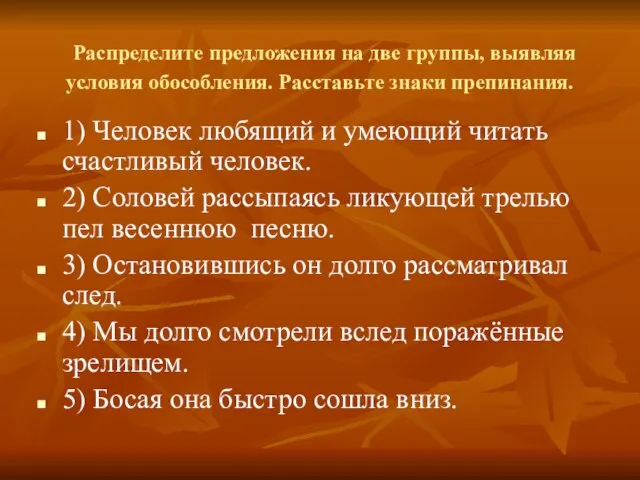 Распределите предложения на две группы, выявляя условия обособления. Расставьте знаки препинания.