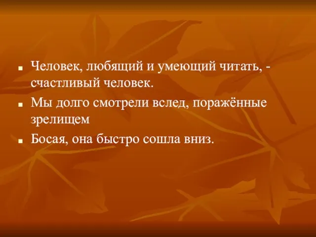 Человек, любящий и умеющий читать, - счастливый человек. Мы долго смотрели