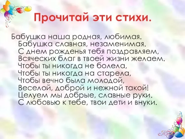 Прочитай эти стихи. Бабушка наша родная, любимая. Бабушка славная, незаменимая. С