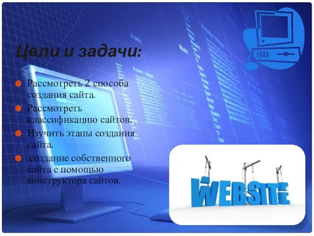 Цели и задачи: Рассмотреть 2 способа создания сайта. Рассмотреть классификацию сайтов.