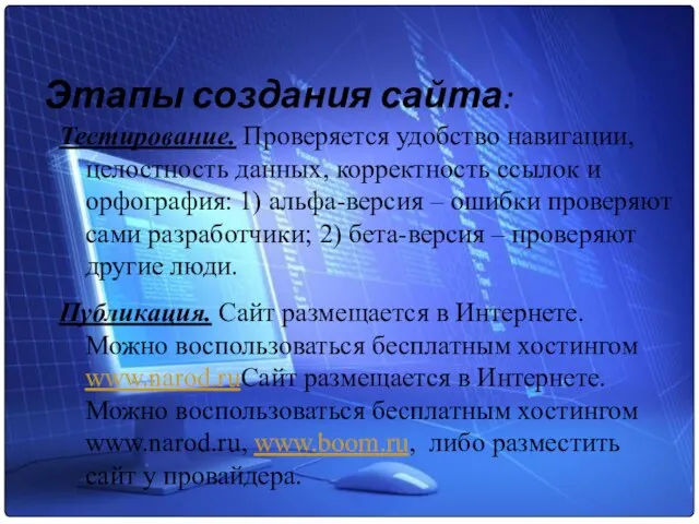 Этапы создания сайта: Тестирование. Проверяется удобство навигации, целостность данных, корректность ссылок