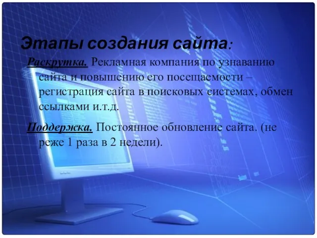 Этапы создания сайта: Раскрутка. Рекламная компания по узнаванию сайта и повышению