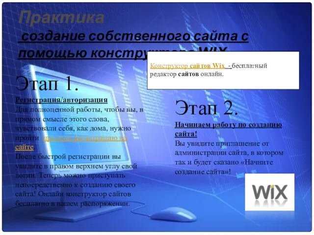 Практика создание собственного сайта с помощью конструктора WIX. Конструктор сайтов Wix