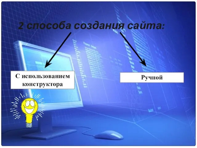 2 способа создания сайта: Ручной С использованием конструктора