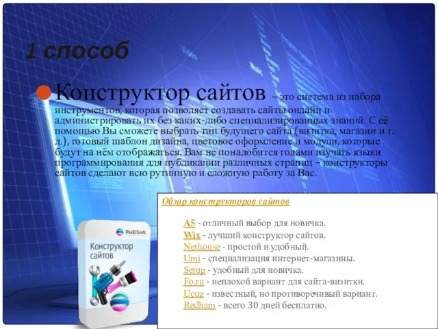 1 способ Конструктор сайтов – это система из набора инструментов, которая