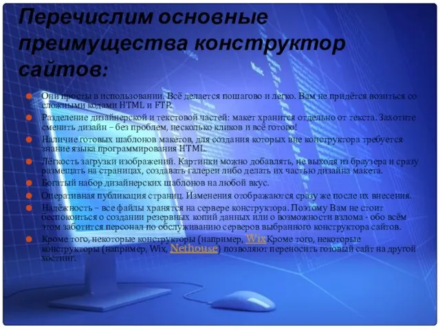 Перечислим основные преимущества конструктор сайтов: Они просты в использовании. Всё делается