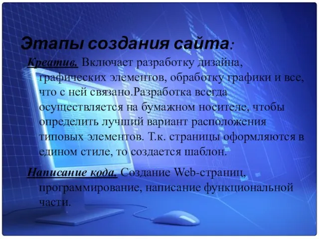 Этапы создания сайта: Креатив. Включает разработку дизайна, графических элементов, обработку графики