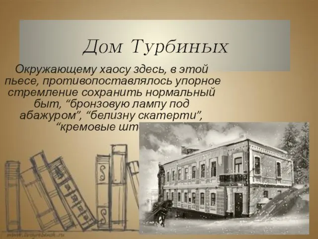 Дом Турбиных Окружающему хаосу здесь, в этой пьесе, противопоставлялось упорное стремление