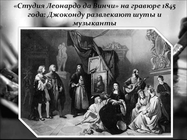 «Студия Леонардо да Винчи» на гравюре 1845 года: Джоконду развлекают шуты и музыканты