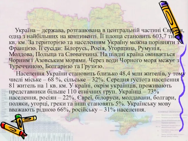 Україна – держава, розташована в центральній частині Європи, одна з найбільших