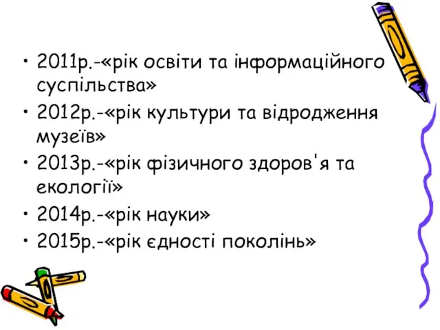 2011р.-«рік освіти та інформаційного суспільства» 2012р.-«рік культури та відродження музеїв» 2013р.-«рік