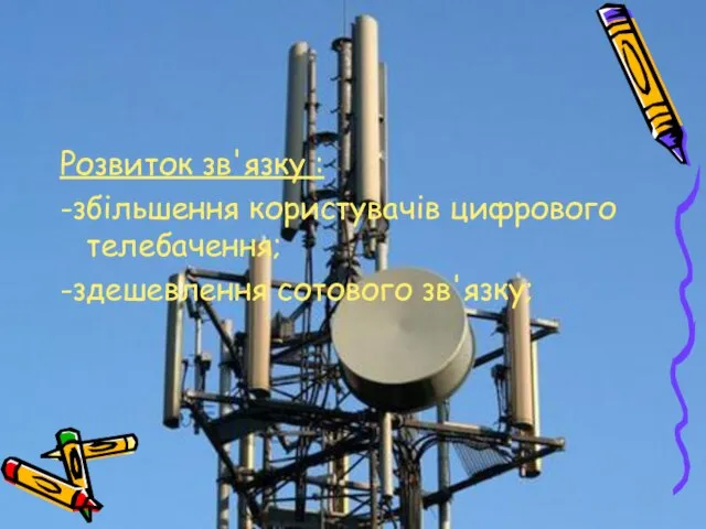 Розвиток зв'язку : -збільшення користувачів цифрового телебачення; -здешевлення сотового зв'язку;