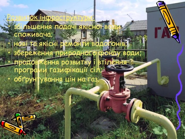 Розвиток інфраструктури: збільшення подачі якісної води споживача; нові та якісні ремонти