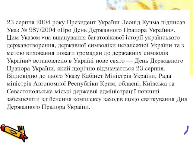 23 серпня 2004 року Президент України Леонід Кучма підписав Указ №