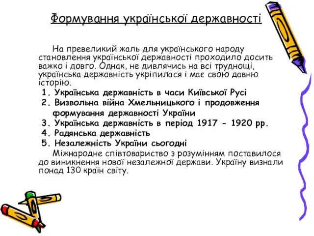 Формування української державності На превеликий жаль для українського народу становлення української