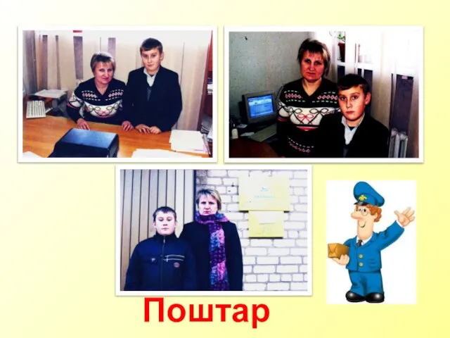 Поштар