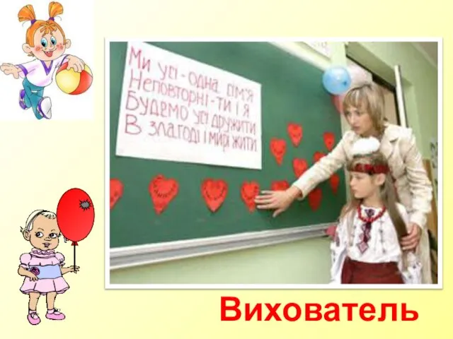 Вихователь