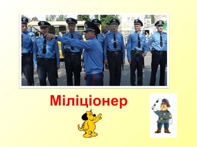 Міліціонер