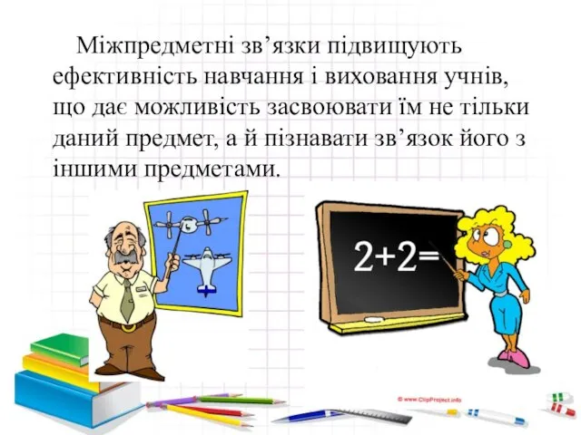 Міжпредметні зв’язки підвищують ефективність навчання і виховання учнів, що дає можливість