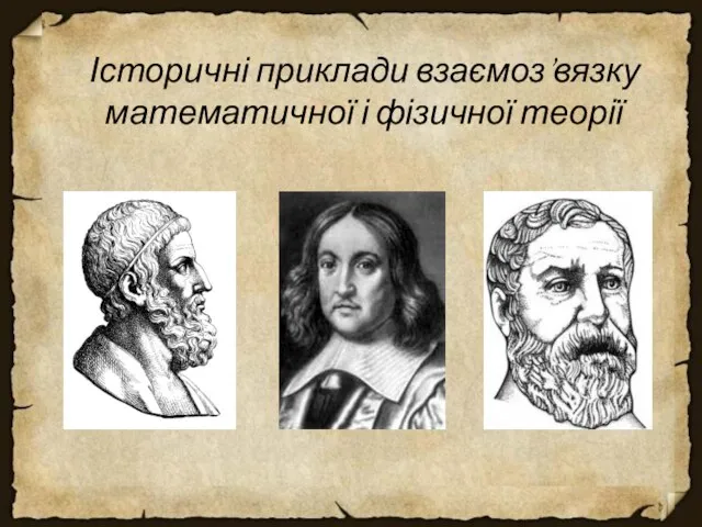 Історичні приклади взаємоз’вязку математичної і фізичної теорії