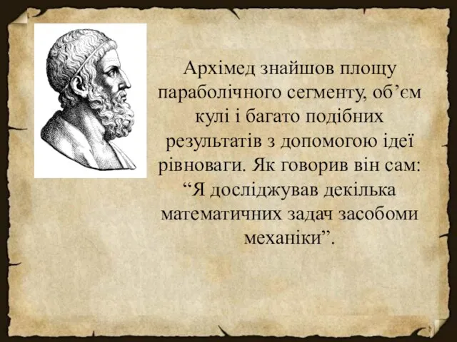 Архімед знайшов площу параболічного сегменту, об’єм кулі і багато подібних результатів