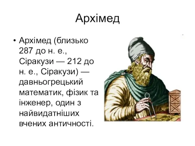 Архімед Архімед (близько 287 до н. е., Сіракузи — 212 до