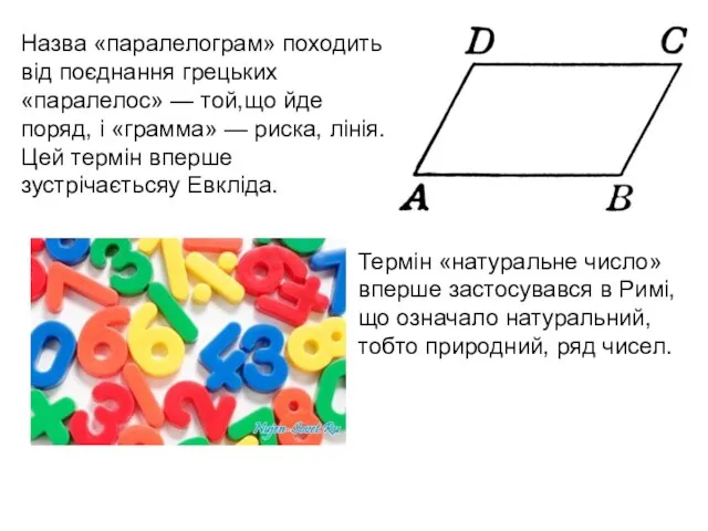 Назва «паралелограм» походить від поєднання грецьких «паралелос» — той,що йде поряд,