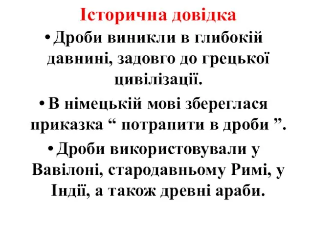 Історична довідка Дроби виникли в глибокій давнині, задовго до грецької цивілізації.