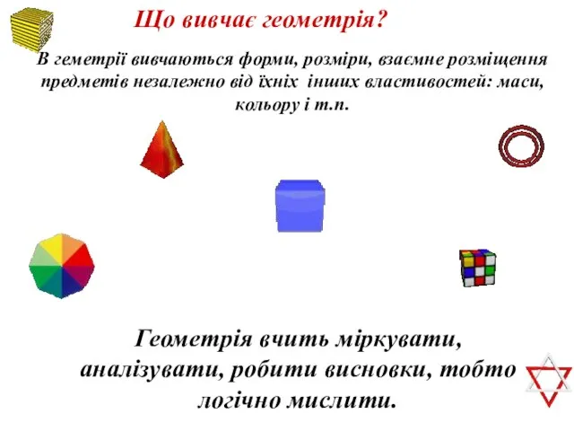 Що вивчає геометрія? В геметрії вивчаються форми, розміри, взаємне розміщення предметів