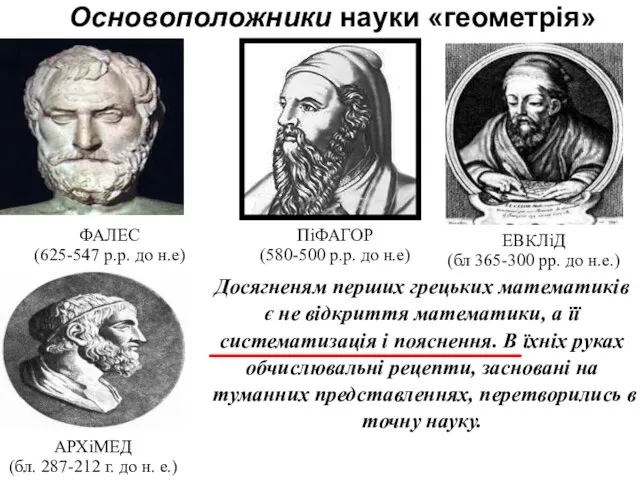Основоположники науки «геометрія» ФАЛЕС (625-547 р.р. до н.е) ПіФАГОР (580-500 р.р.