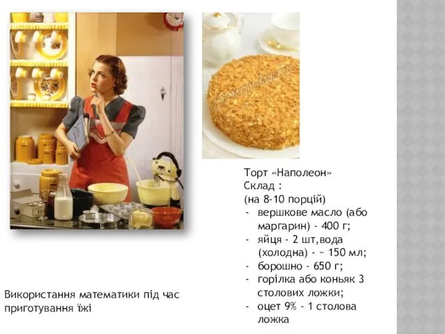 Використання математики під час приготування їжі Торт «Наполеон» Cклад : (на