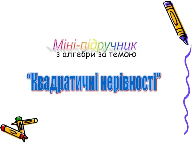 з алгебри за темою Міні-підручник “Квадратичні нерівності”