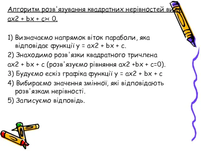 Алгоритм розв'язування квадратних нерівностей виду ах2 + Ьх + с> 1)