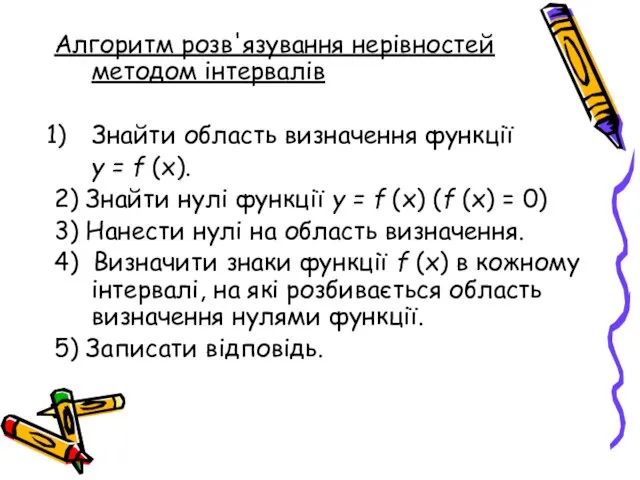 Алгоритм розв'язування нерівностей методом інтервалів Знайти область визначення функції у =