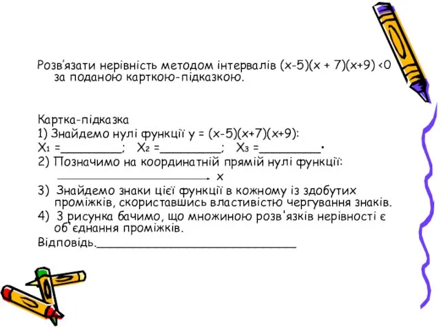 Розв’язати нерівність методом інтервалів (х-5)(х + 7)(х+9) Картка-підказка 1) Знайдемо нулі