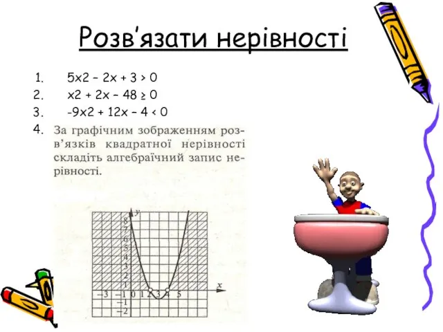 Розв’язати нерівності 5х2 – 2х + 3 > 0 x2 +