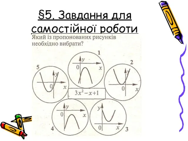 §5. Завдання для самостійної роботи